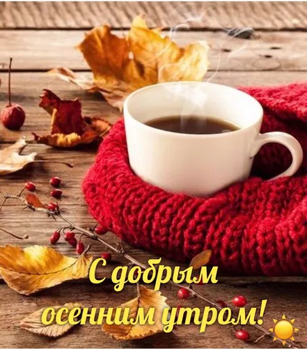 Доброе Осеннее Утро Картинки чашка кофе на столе