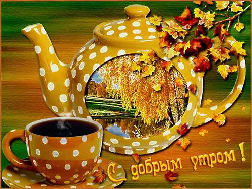 Доброе Осеннее Утро Картинки чайник и чашка