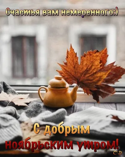 Доброе Осеннее Утро Картинки чайник и лист на столе