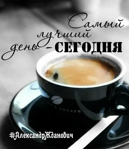 Доброе Утро Суббота Картинки чашка кофе