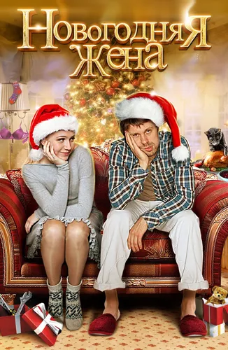 Картинка Новогодняя Картинки мужчина и женщина сидят на диване в шляпах санты