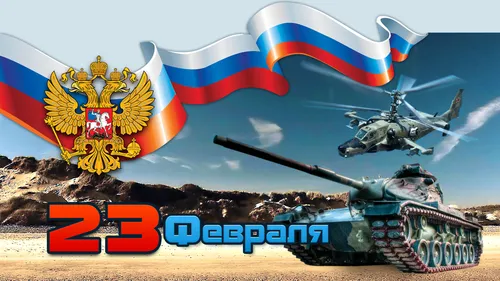 К 23 Февраля Картинки танк с флагом и военный танк