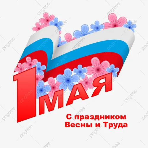 С 1 Мая Картинки заставка