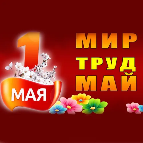 С 1 Мая Картинки HD