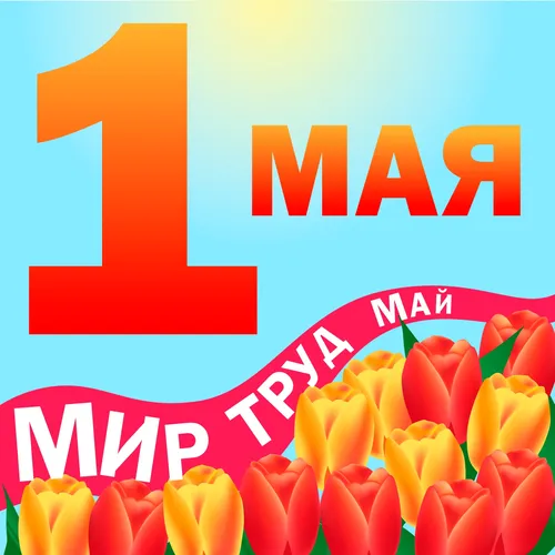 С 1 Мая Картинки логотип