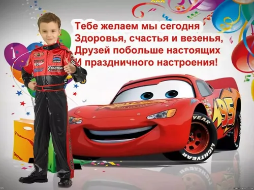 С Днем Рождения Мальчику Картинки мальчик, стоящий рядом с красной машиной с мультипликационным персонажем