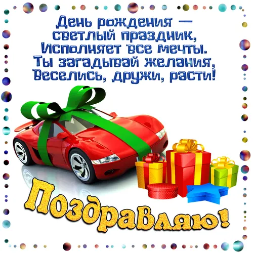 С Днем Рождения Мальчику Картинки красный автомобиль с белым текстом