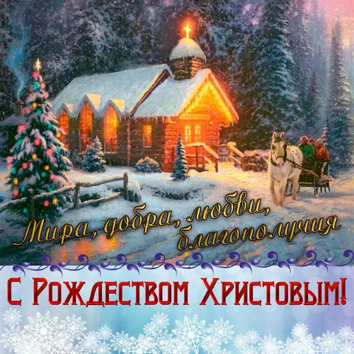 С Рождеством Христовым Картинки домик с елкой и каретой, запряженной лошадьми в снегу
