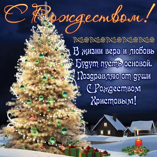 С Рождеством Христовым Картинки рождественская елка с огнями