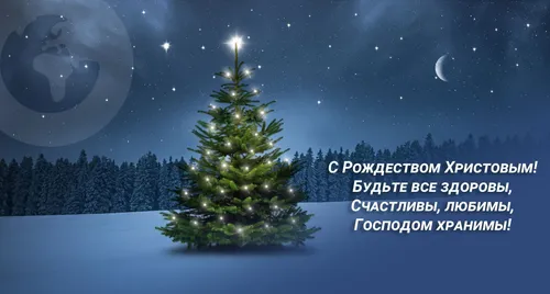 С Рождеством Христовым Картинки дерево с подсветкой на заднем плане