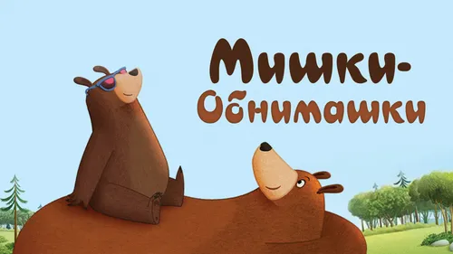 Обнимашки Картинки карикатура собаки и медведя на скале