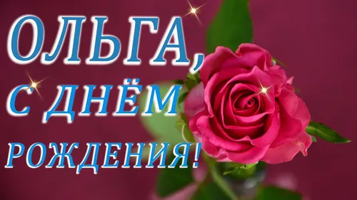 Оля С Днем Рождения Картинки роза с синим текстом