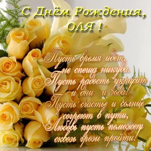 Оля С Днем Рождения Картинки букет желтых роз