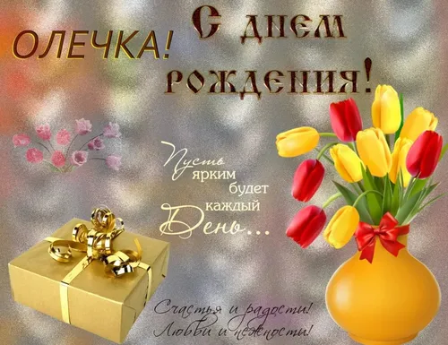 Оля С Днем Рождения Картинки ваза с тюльпанами