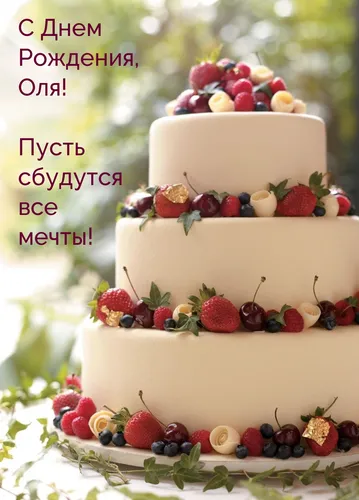 Оля С Днем Рождения Картинки торт с фруктами сверху
