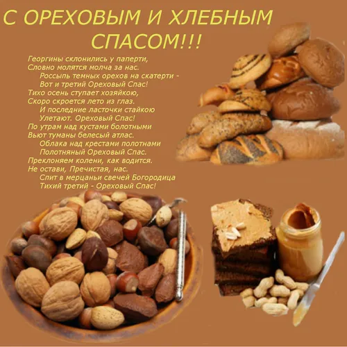 Ореховый Спас Картинки меню с едой