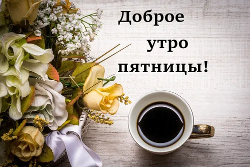 Пятница Картинки чашка кофе и цветов