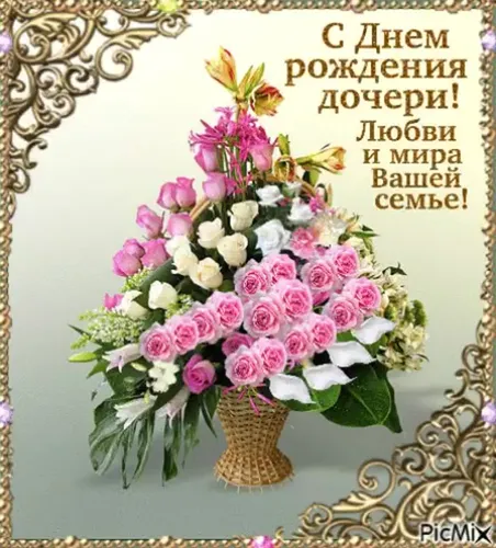 Родителям С Днем Рождения Дочки Картинки ваза с цветами