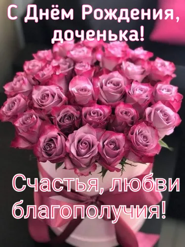 С Днем Рождения Доченька Картинки человек с букетом розовых роз