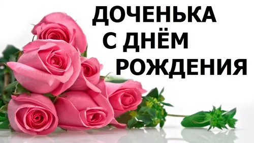 С Днем Рождения Доченька Картинки ваза розовых роз