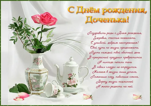 С Днем Рождения Доченька Картинки ваза с цветами и чайник