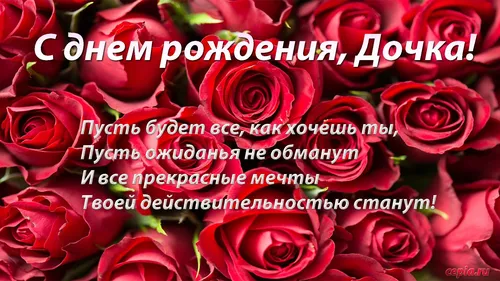 С Днем Рождения Доченька Картинки группа красных роз