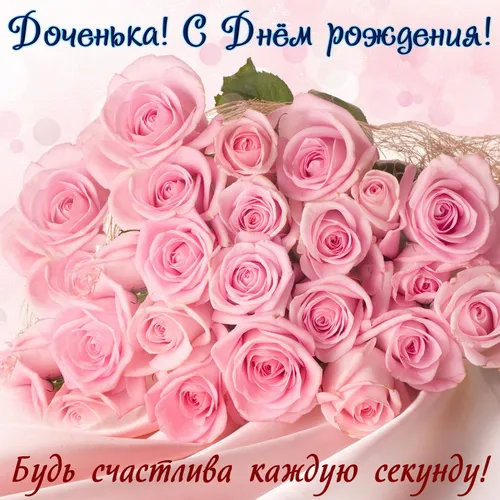 С Днем Рождения Доченька Картинки группа розовых роз