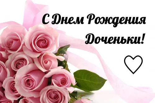 С Днем Рождения Доченька Картинки букет розовых роз