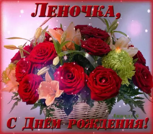 С Днем Рождения Елена Картинки букет роз
