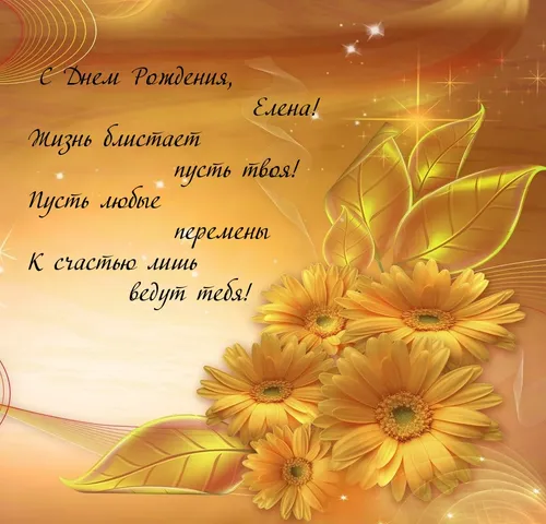С Днем Рождения Елена Картинки группа желтых цветов