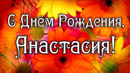 С Днем Рождения Настя Картинки айфон