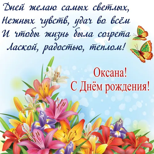 С Днем Рождения Оксана Картинки группа разноцветных цветов