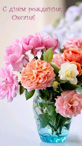 С Днем Рождения Оксана Картинки ваза с розовыми и белыми цветами