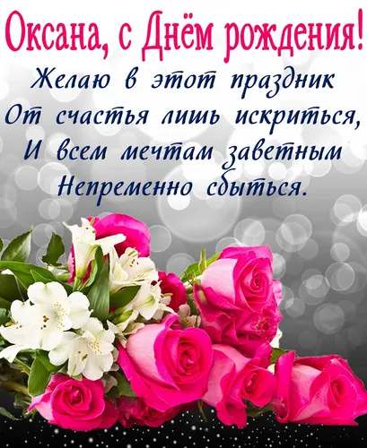 С Днем Рождения Оксана Картинки букет цветов
