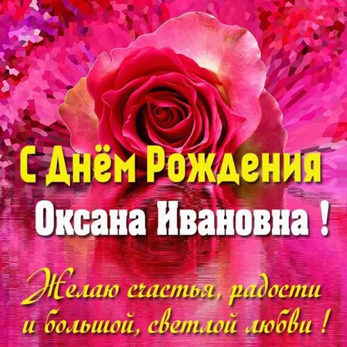 С Днем Рождения Оксана Картинки роза с текстом под ней