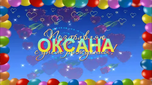 С Днем Рождения Оксана Картинки группа воздушных шаров