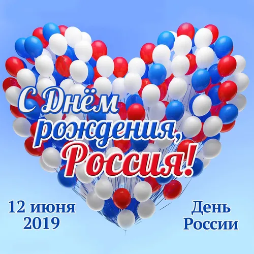 С Днем России Картинки группа воздушных шаров