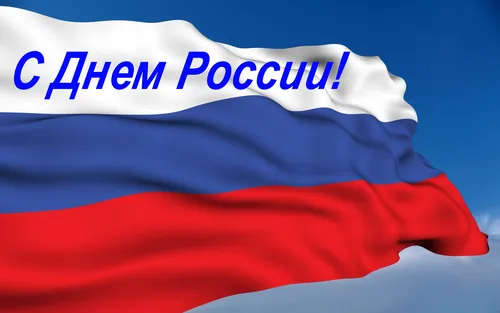 С Днем России Картинки красно-синий флаг