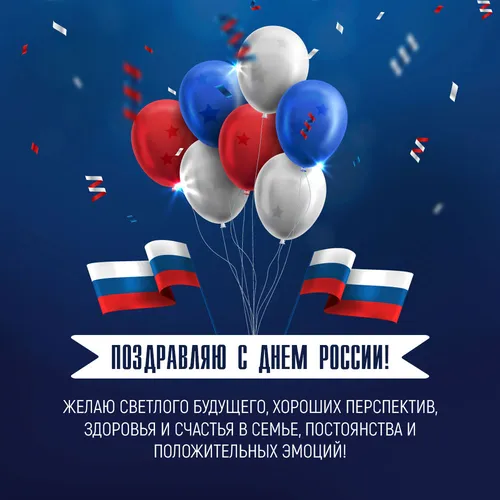 С Днем России Картинки группа воздушных шаров в небе