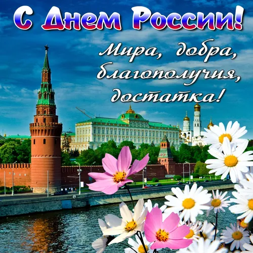 С Днем России Картинки группа цветов рядом с водоемом с башней на заднем плане