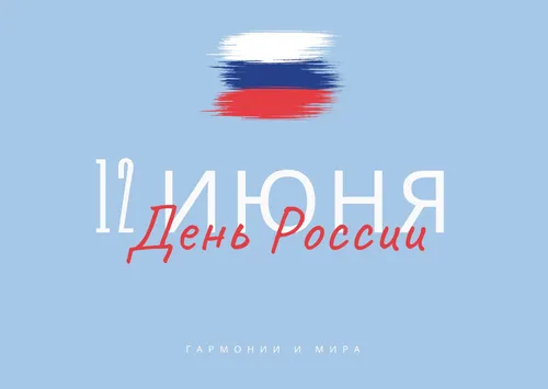 С Днем России Картинки логотип, название компании