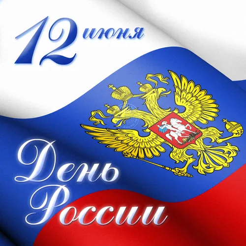 С Днем России Картинки логотип с сине-красным фоном