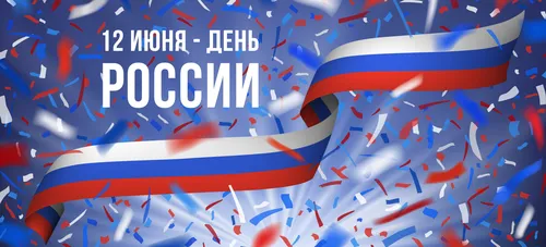 С Днем России Картинки синий и красный флаг