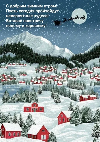 С Добрым Зимним Утром Картинка Картинки группа красных зданий в заснеженном месте