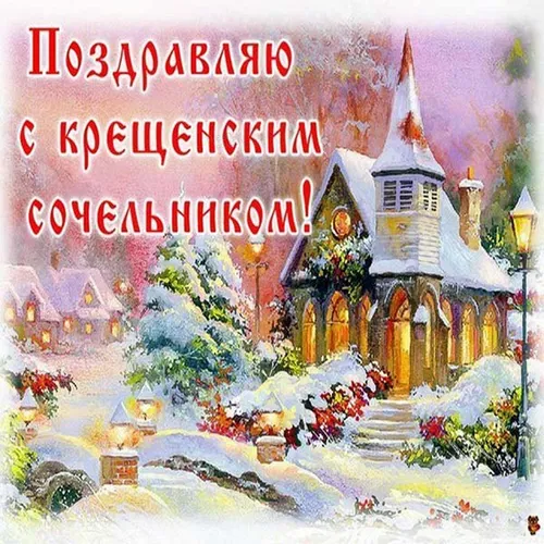 Сочельник Картинки плакат с изображением дома