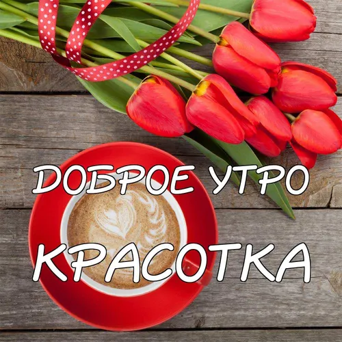 Утро Доброе Картинки чашка кофе с цветком