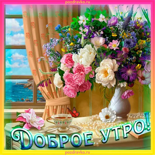 Утро Доброе Картинки ваза с цветами на столе
