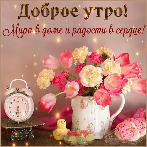 Утро Доброе Картинки ваза с цветами