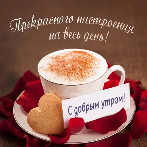 Утро Доброе Картинки чашка кофе с пенной пеной в форме сердца сверху