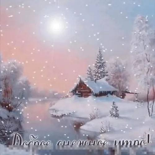 Доброе Снежное Утро Картинки дом в снежном пейзаже